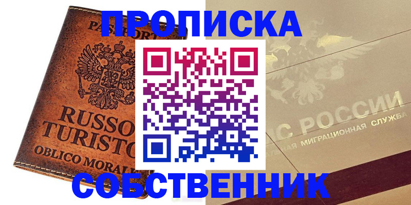 прописка регистрация в Курске